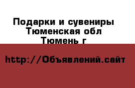  Подарки и сувениры. Тюменская обл.,Тюмень г.